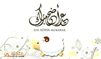 كيف يستقبل المسلمون عيد الأضحى