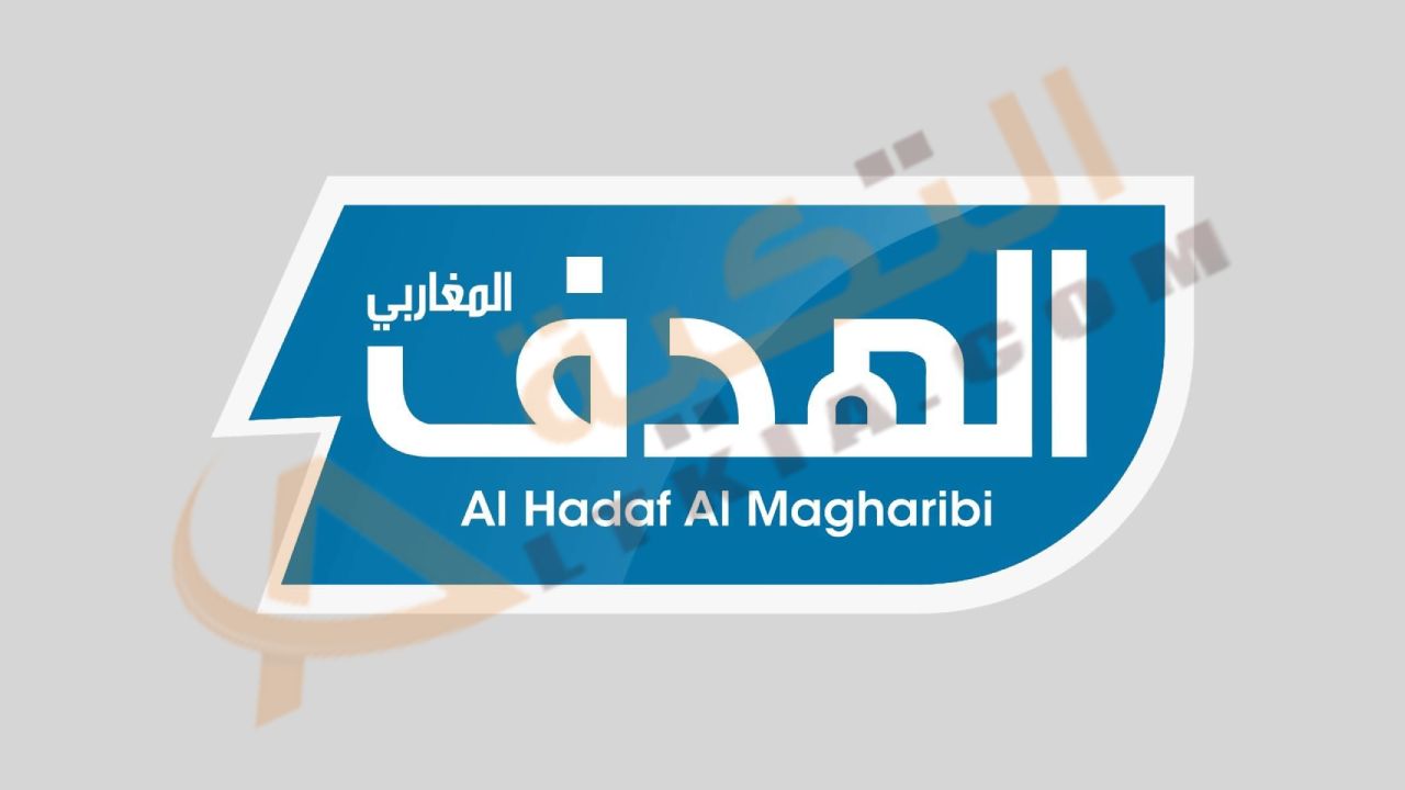 تردد قناة الهدف المغاربي