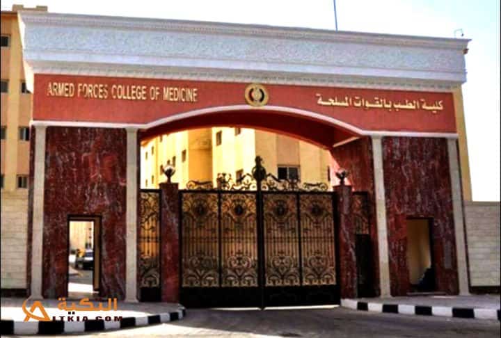 كيفية التقديم في كلية الطب العسكري