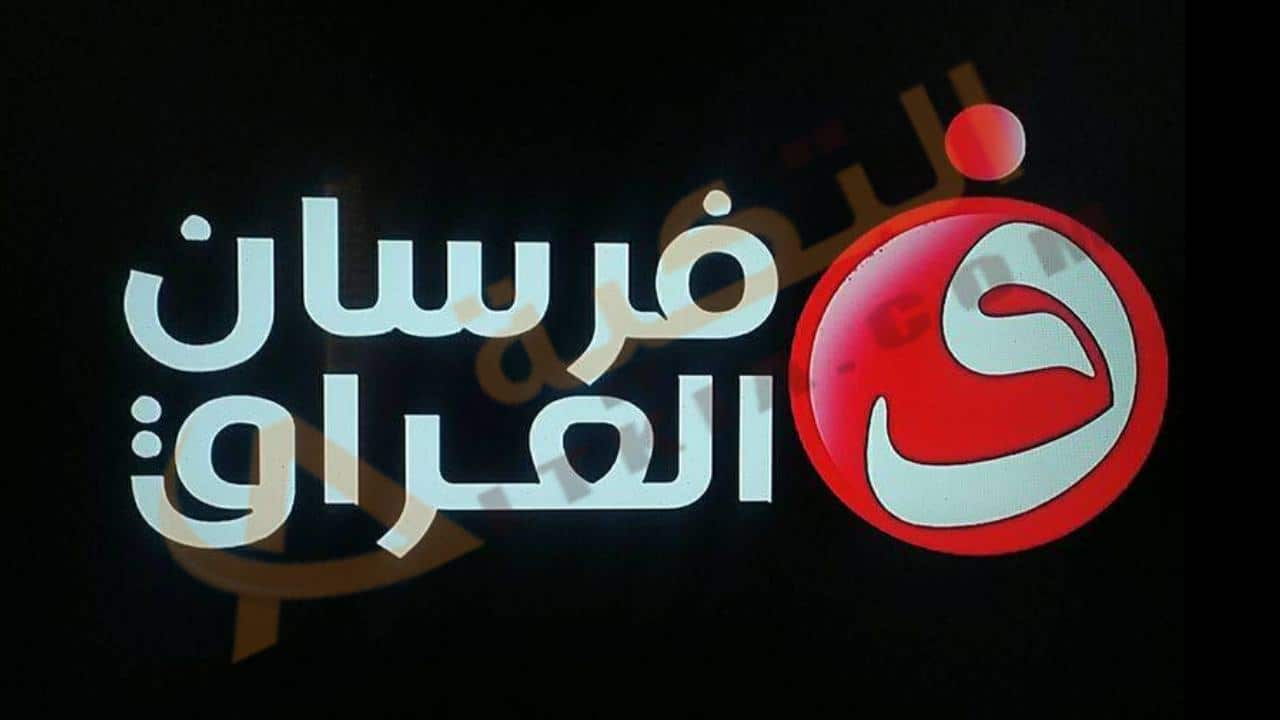 تردد قناة فرسان العراق