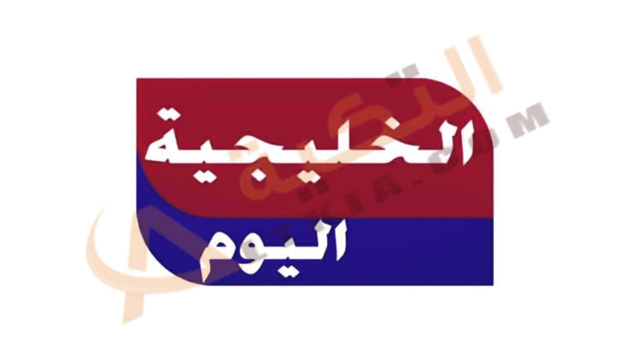تردد قناة الخليجية اليوم