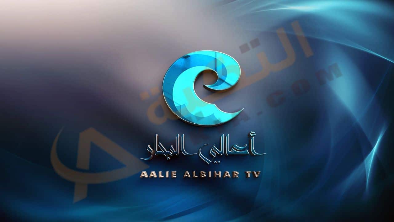تردد قناة أعالي البحار