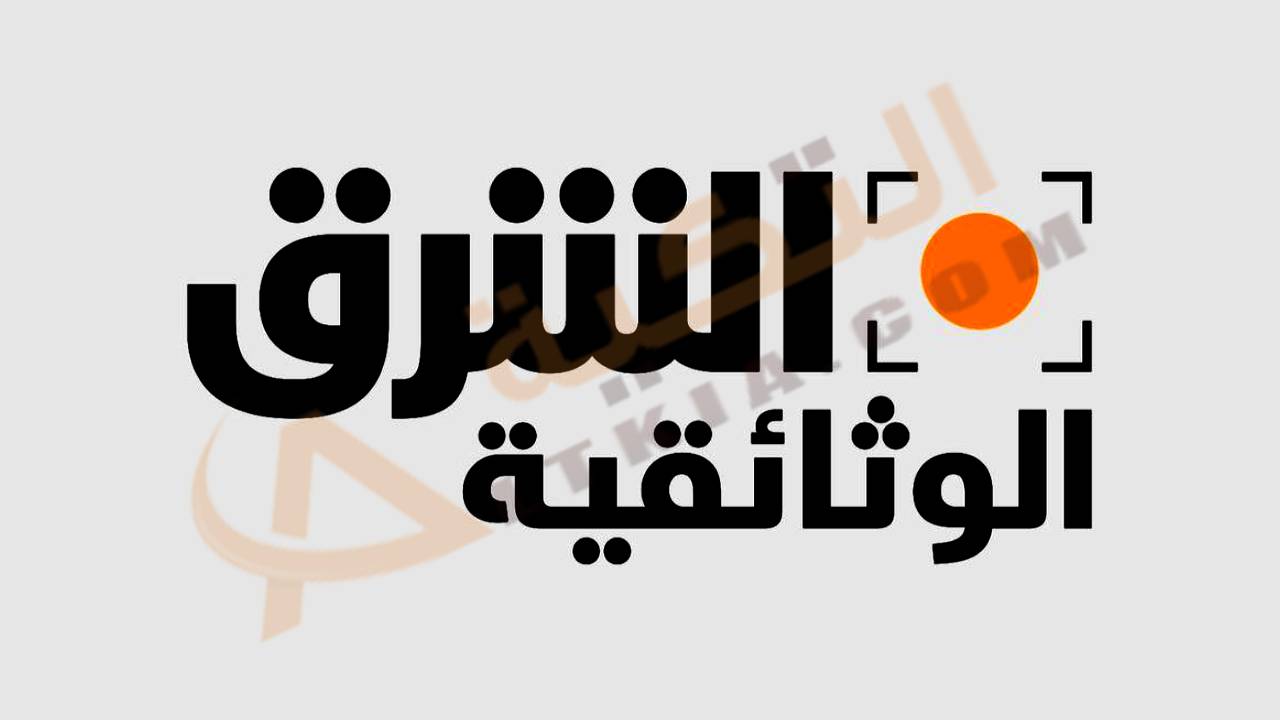 تردد قناة الشرق الوثائقية