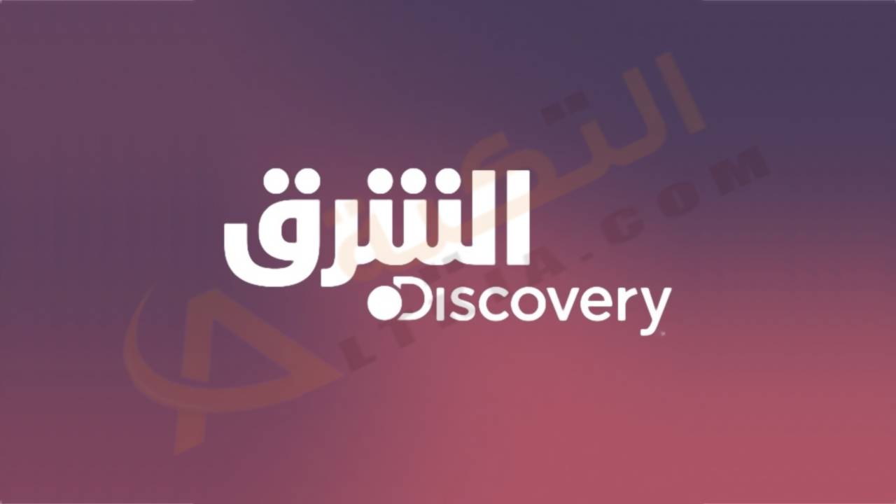 تردد قناة الشرق ديسكفري