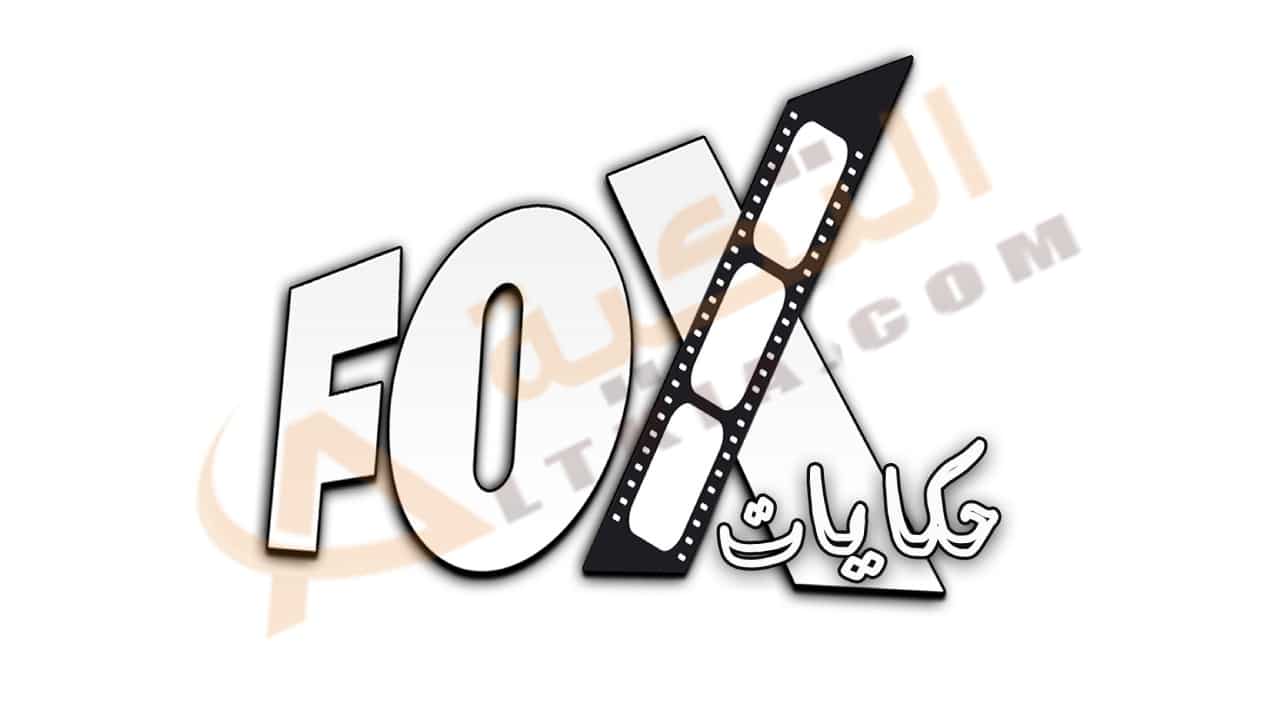 تردد قناة فوكس حكايات