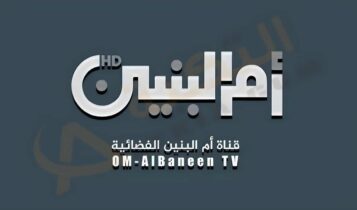 تردد قناة أم البنين