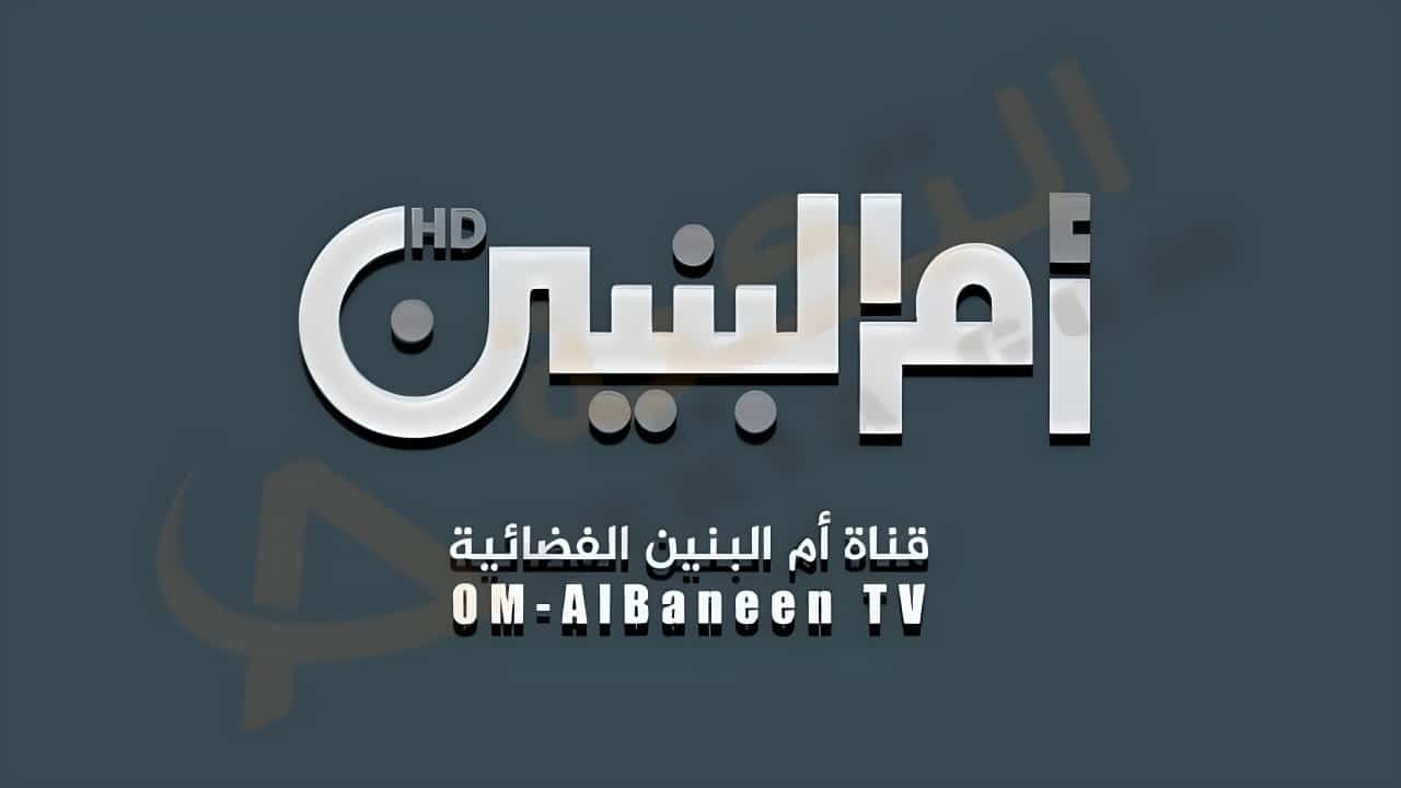تردد قناة أم البنين