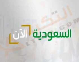 تردد قناة السعودية الآن