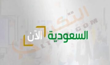 تردد قناة السعودية الآن