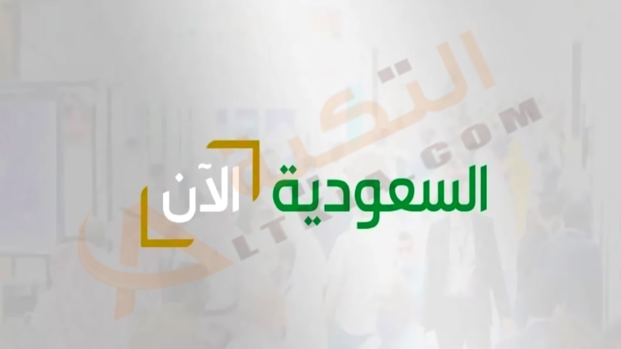 تردد قناة السعودية الآن