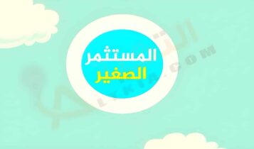 تردد قناة المستثمر الصغير
