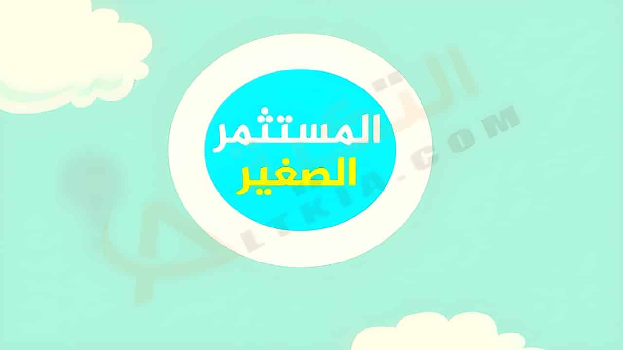 تردد قناة المستثمر الصغير