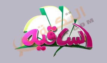 تردد قناة الساقية