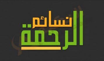 تردد قناة نسائم الرحمة