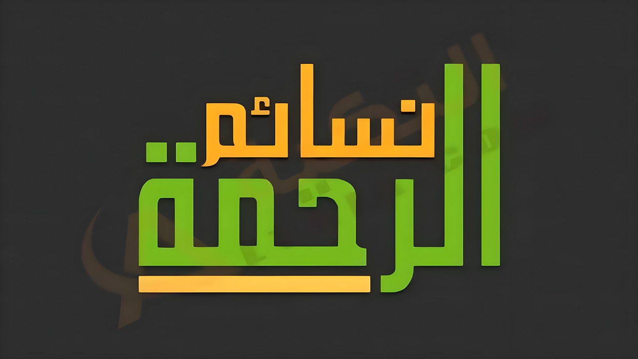 تردد قناة نسائم الرحمة