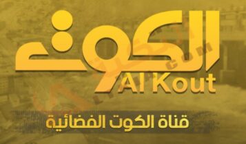 تردد قناة الكوت