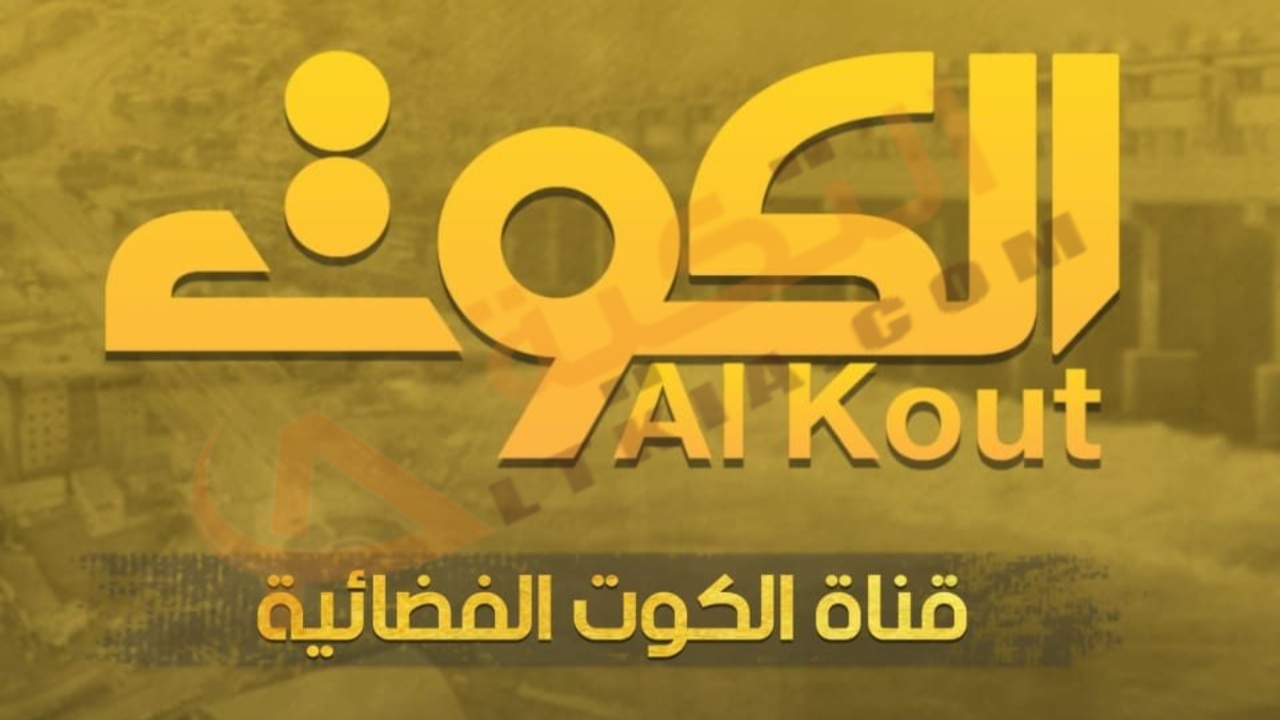 تردد قناة الكوت