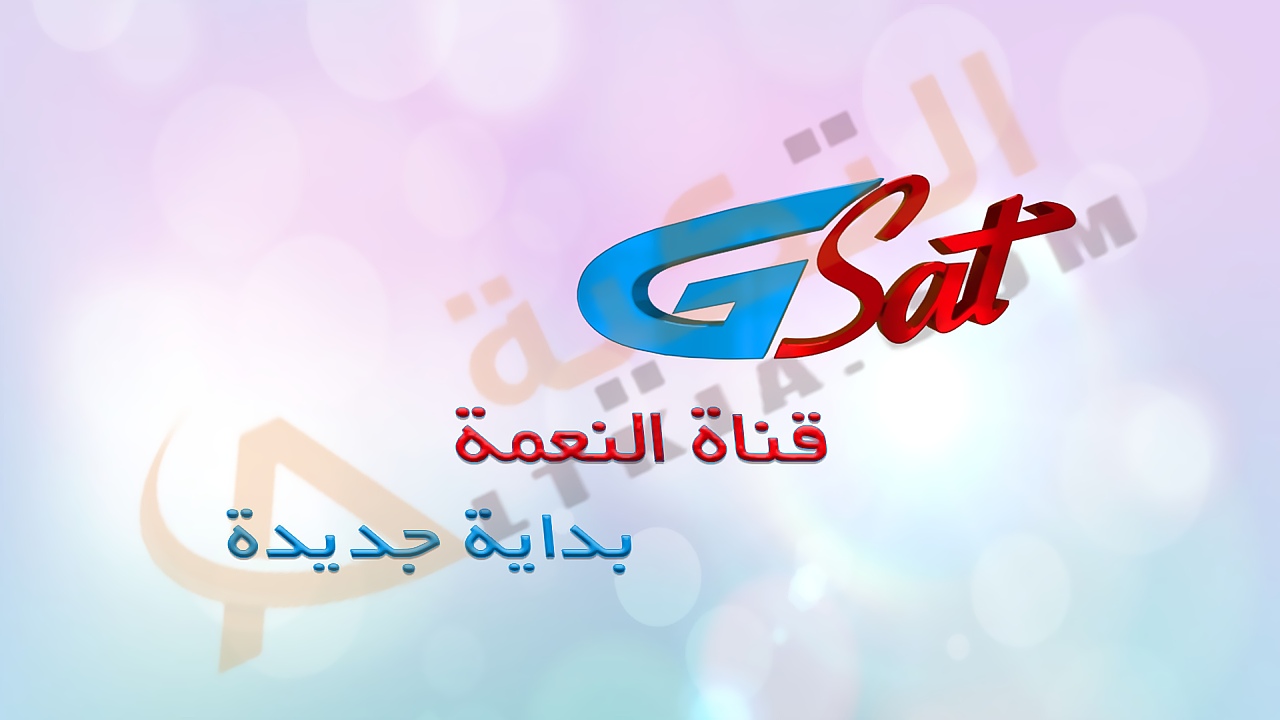 تردد قناة النعمة