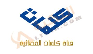 تردد قناة كلمات