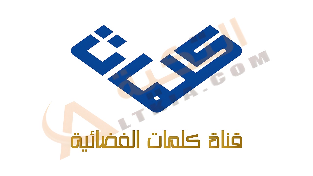 تردد قناة كلمات