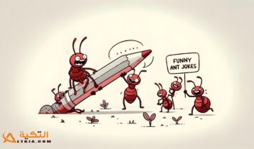 نكت نمل مضحكة