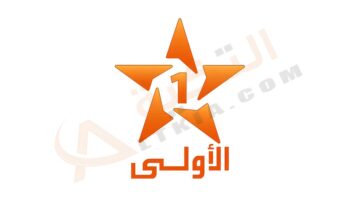 تردد قناة الأولى المغربية