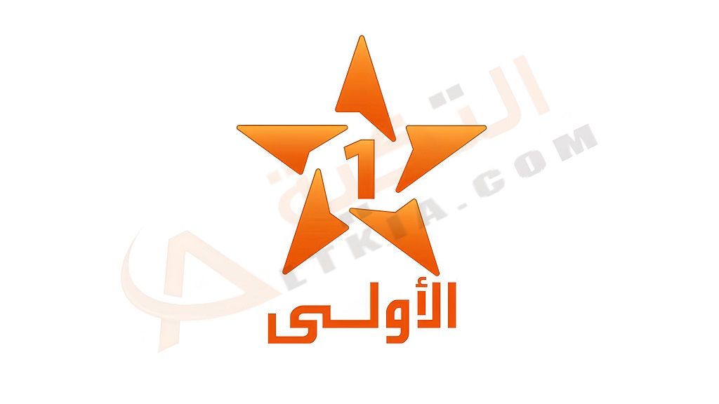 تردد قناة الأولى المغربية