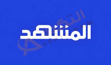 تردد قناة المشهد
