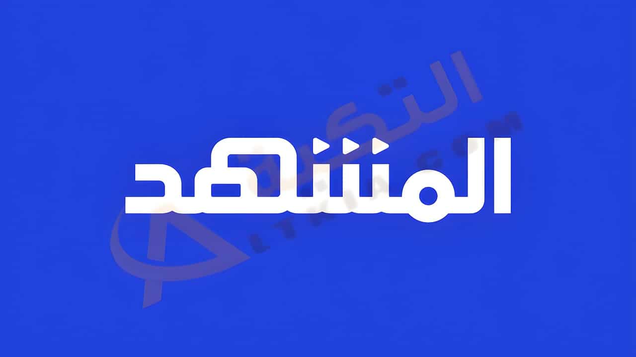 تردد قناة المشهد