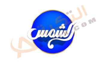 تردد قناة الشمس دراما