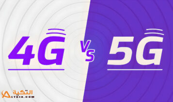 الفرق بين 4G و 5G