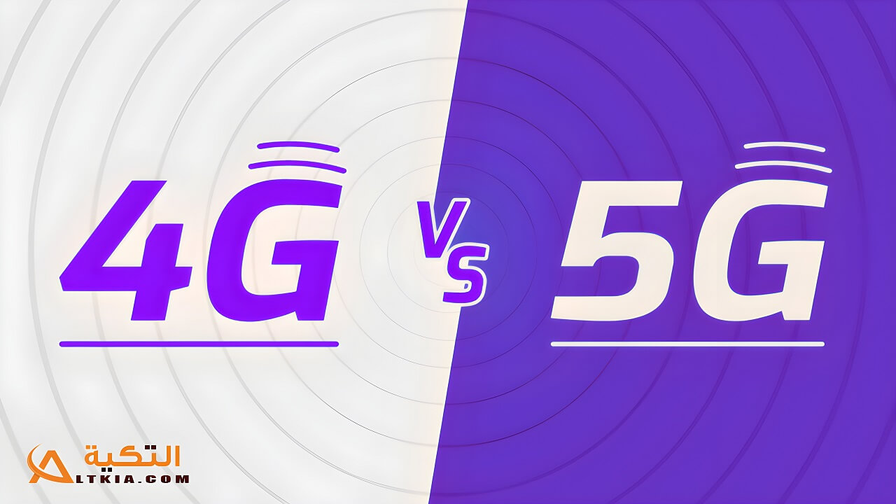 الفرق بين 4G و 5G