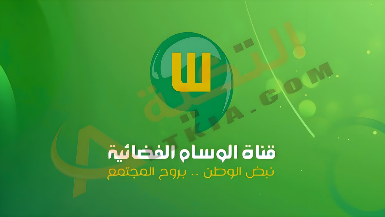 تردد قناة الوسام