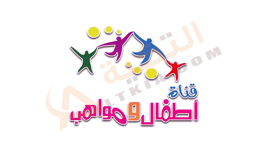 تردد قناة أطفال ومواهب