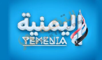 تردد قناة اليمنية