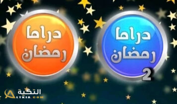 تردد قناة دراما رمضان
