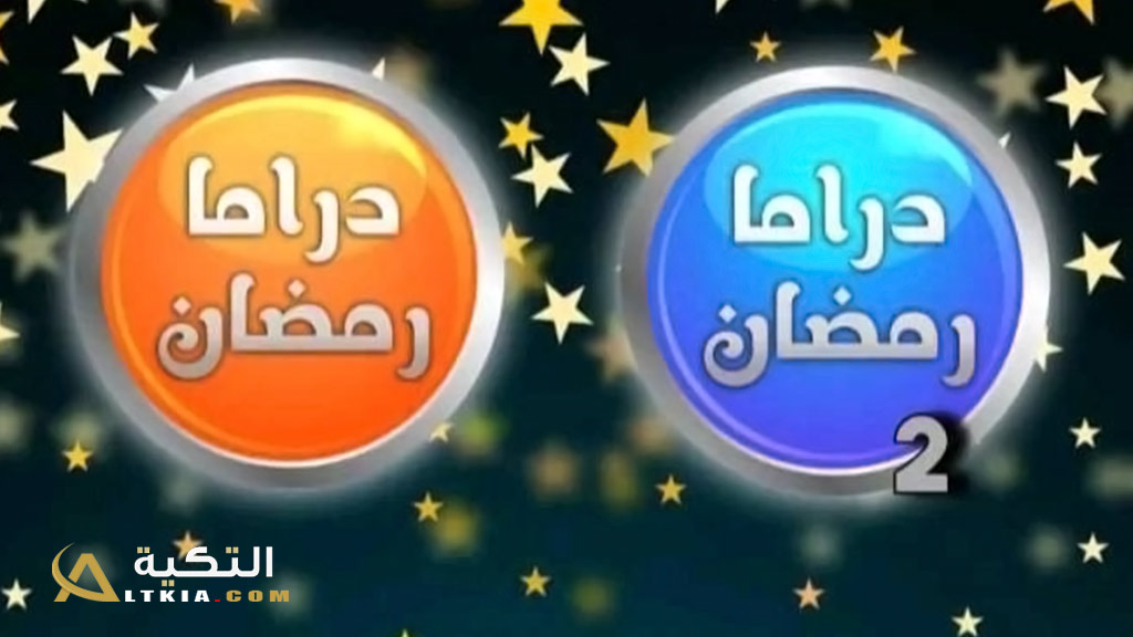 تردد قناة دراما رمضان