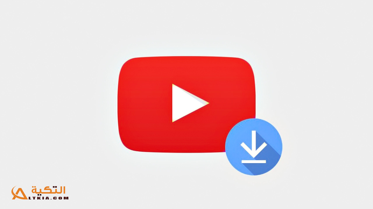 طريقة التحميل من اليوتيوب