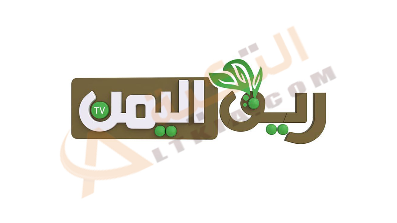 تردد قناة ريف اليمن