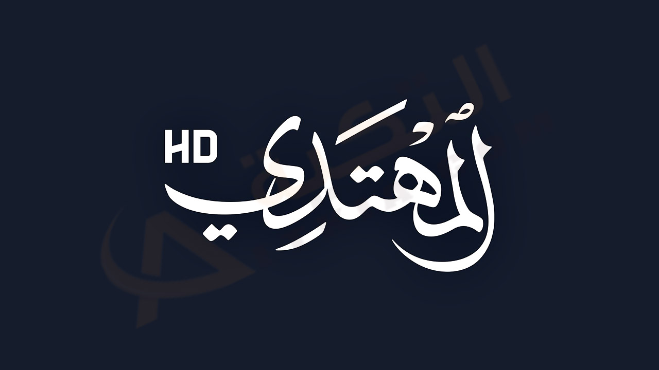 تردد قناة المهتدي