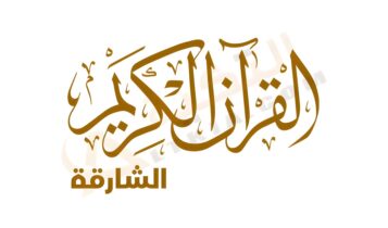 تردد قناة الشارقة القرآن الكريم