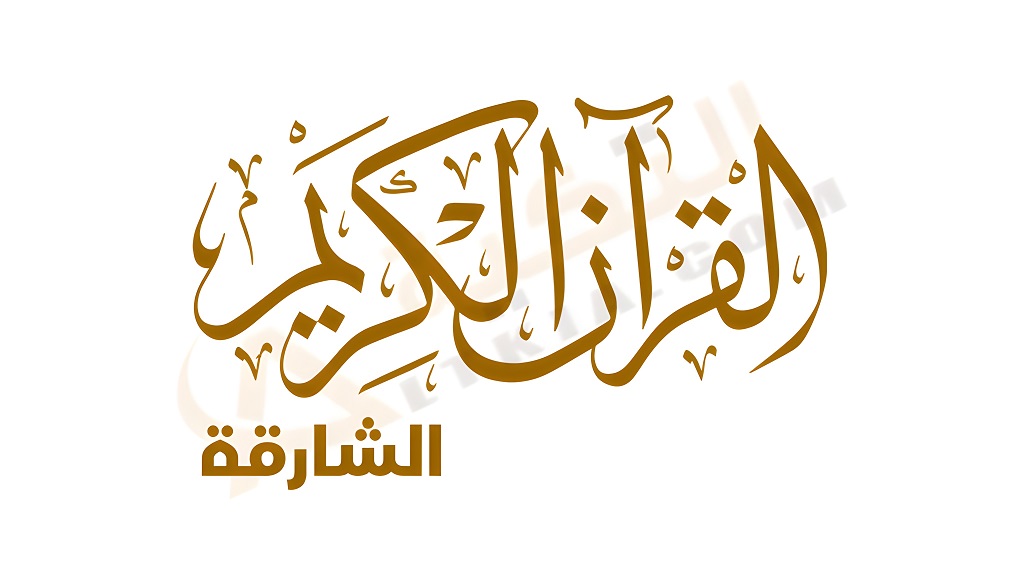 تردد قناة الشارقة القرآن الكريم