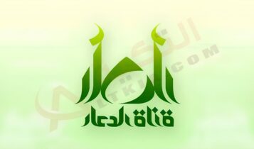 تردد قناة الدعاء