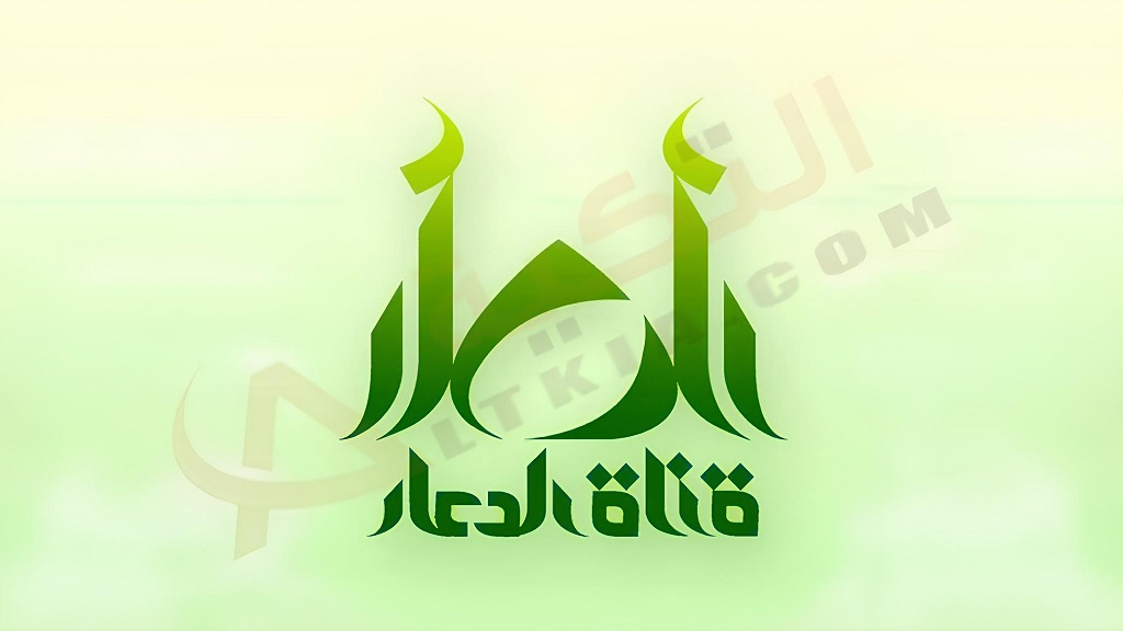 تردد قناة الدعاء