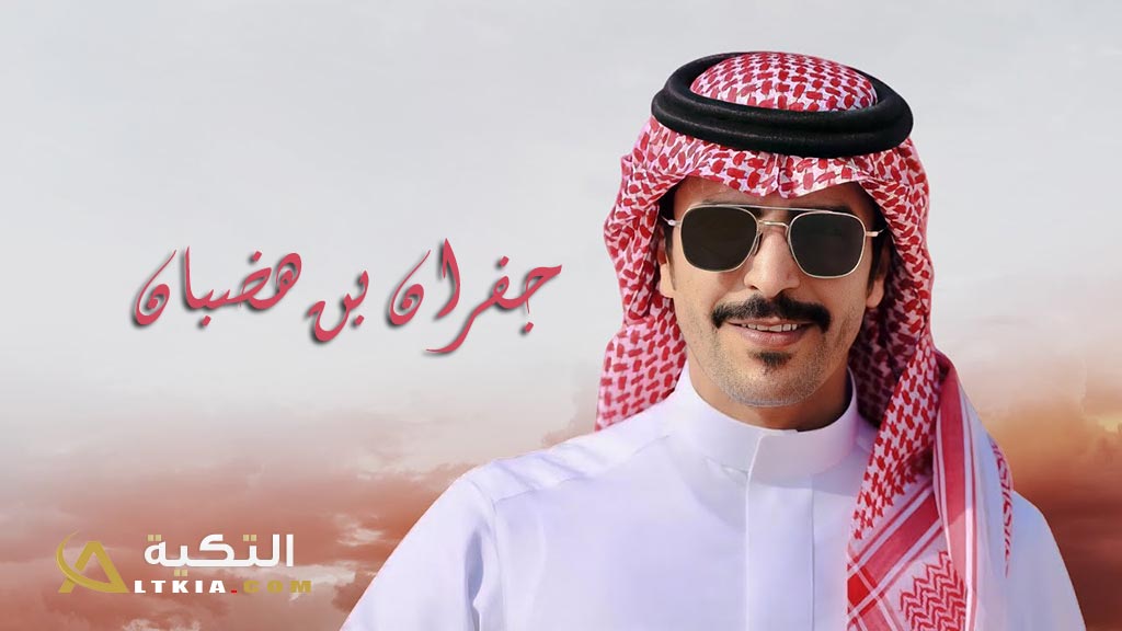 جفران بن هضبان