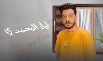 ليل المحمدي
