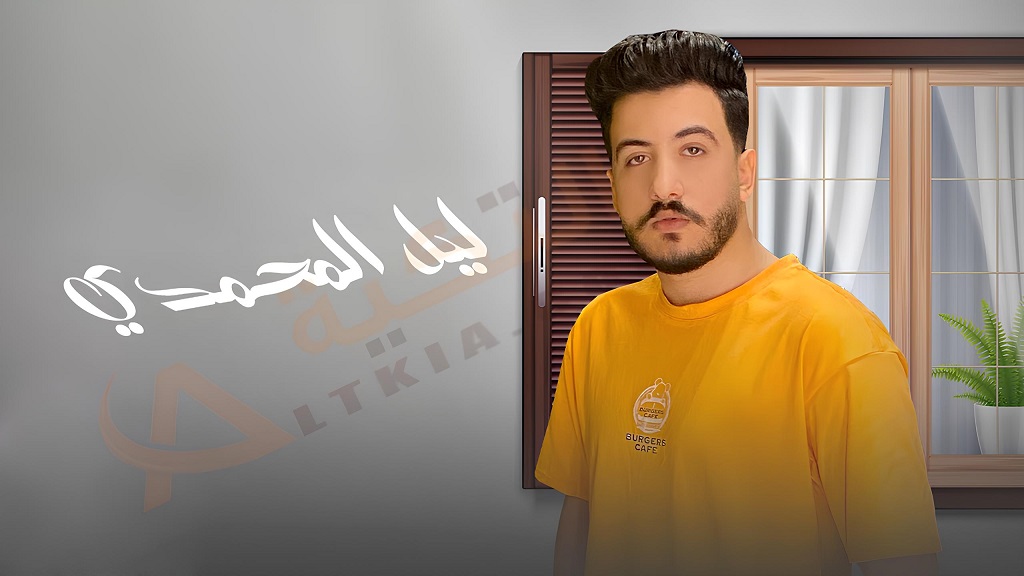 ليل المحمدي
