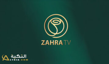 تردد قناة زهرة الجزائرية