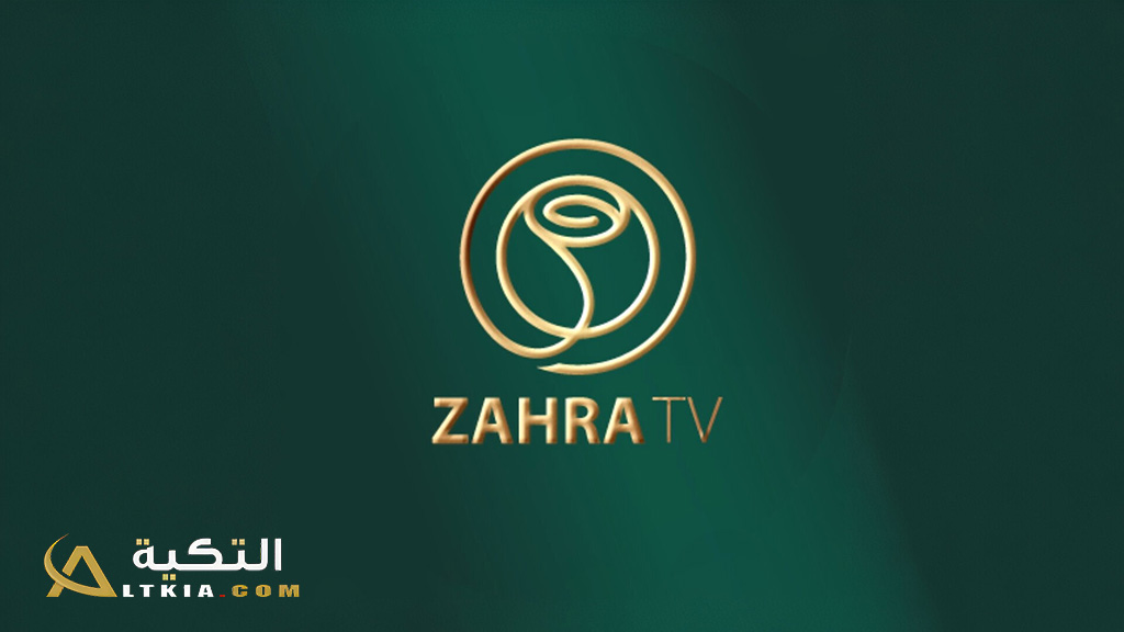 تردد قناة زهرة الجزائرية