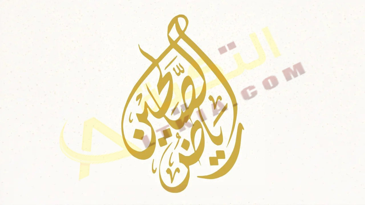 تردد قناة رياض الصالحين